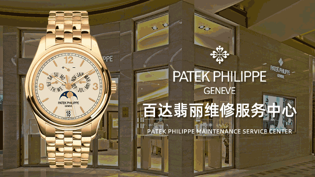 苏州工业园区百达翡丽售后维修中心